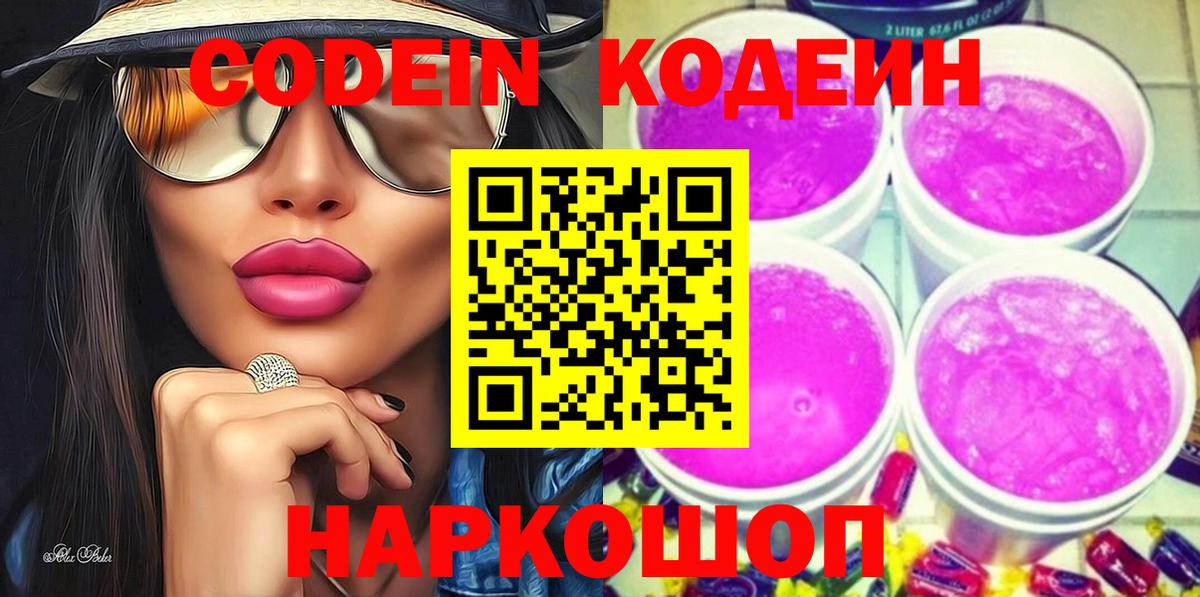 Codein Purple Drank  Вход с VPN  Ачхой-Мартан  Кодеиновый сироп Lean Purple Drank 